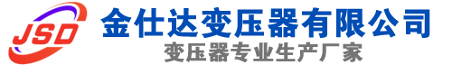 武川(SCB13)三相干式变压器,武川(SCB14)干式电力变压器,武川干式变压器厂家,武川金仕达变压器厂